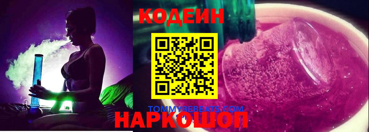 Codein напиток Lean (лин) Курган